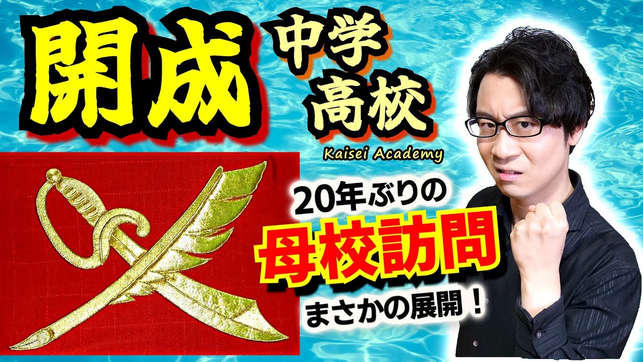 【開成中学・開成高校】20年ぶりの母校訪問！ 在校中お世話になった世界史の先生に訊く、生徒を世界史に夢中にさせる特効薬と、中高一貫私立学校の魅力とは【ペン剣】(Kaisei Academy)