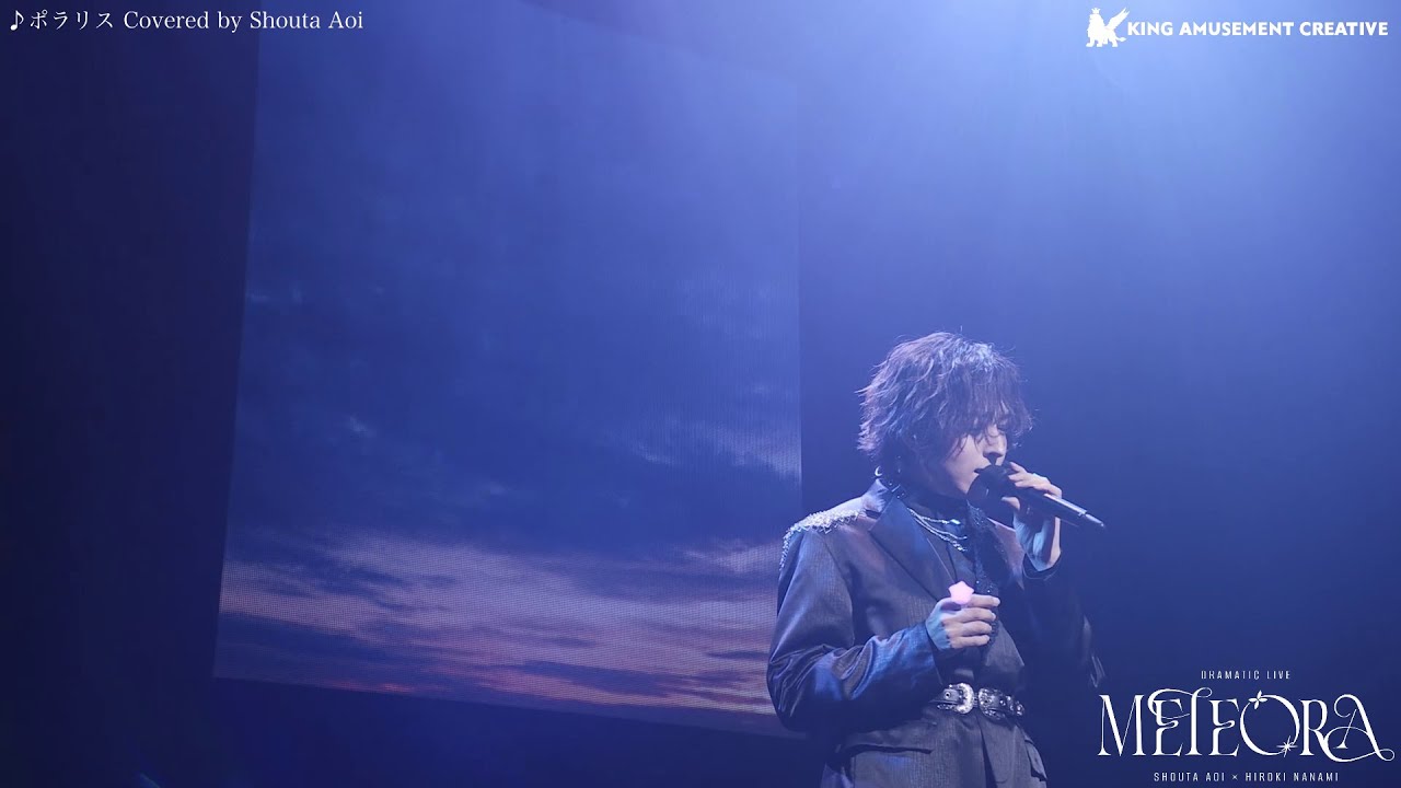 蒼井翔太「ポラリス Covered by Shouta Aoi 」/ LIVE Blu-ray「蒼井翔太×七海ひろき DRAMATIC LIVE “METEORA”」