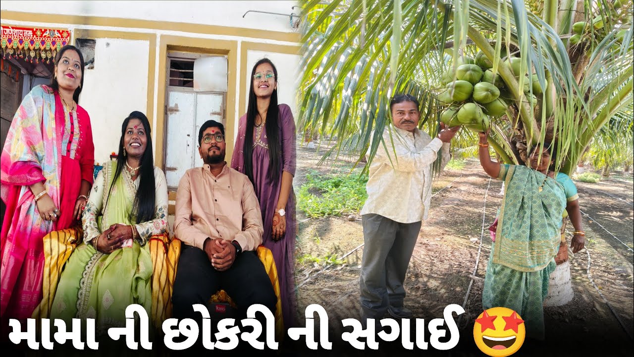 મામા ની છોકરી ની સગાઈ 🤩 | Gujarati Family Vlog | Bhavikwithanjalivlogs #vlog #minivlog #viral 