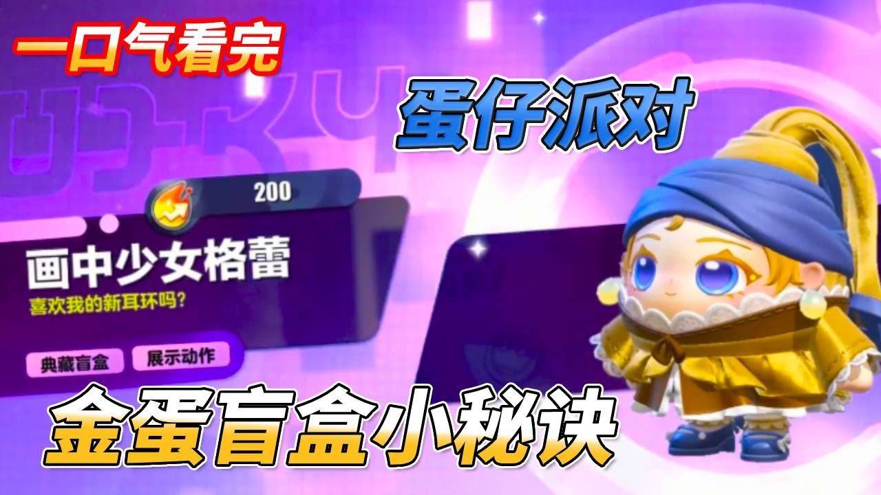 蛋仔派對畫中少女皮膚，砸金蛋盲盒的小秘訣，你知道嗎？#蛋仔派对 #搞笑 #游戏