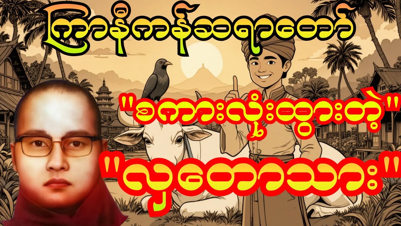 စကားလုံးထွားတဲ့လှတောသား 😄 | ကြာနီကန်ဆရာတော်ကြီး ဟာသနှောထားတဲ့တရားတော်#တရားတော်များ #တရားတော်