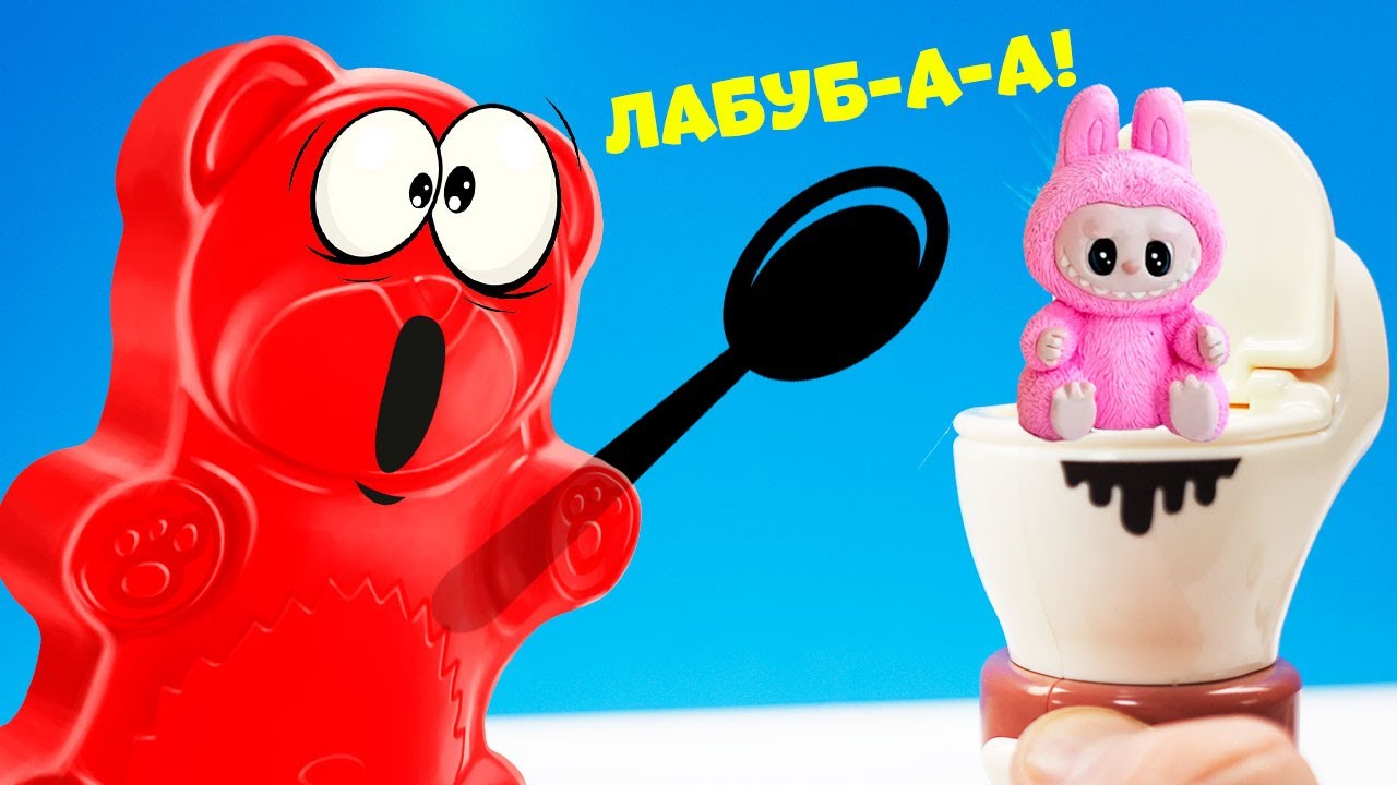 САМЫЕ СТРАННЫЕ ЛАБУБУ КОНФЕТЫ ДЛЯ ЖЕЛЕЙНОГО МЕДВЕДЯ ВАЛЕРЫ