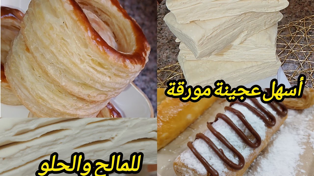 العجينة المورقة السحرية بدون تعب ولا كثرة طويان والنتيجة مضمونة 👌🥳