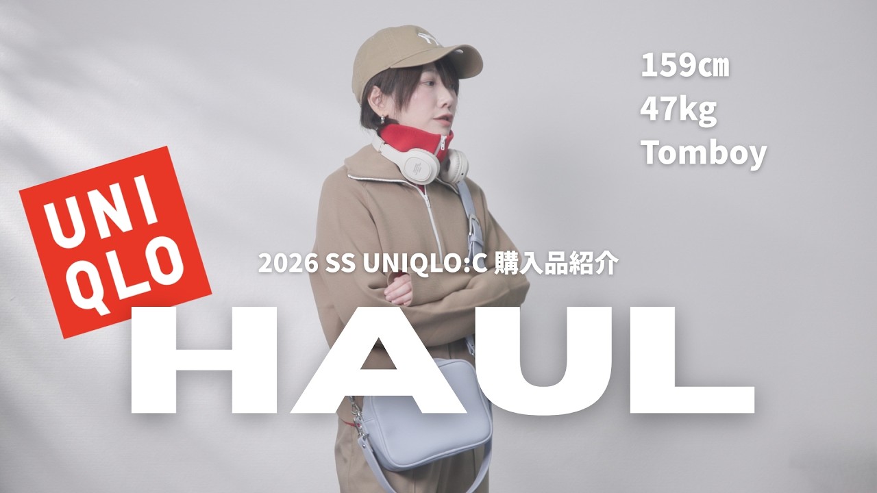 【最高です…！】34歳ジェンダーレス女子の 2026年 春夏 UNIQLO:C 購入品紹介！