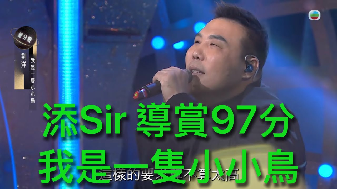 添Sir 導賞劉洋97分「我是一隻小小鳥」