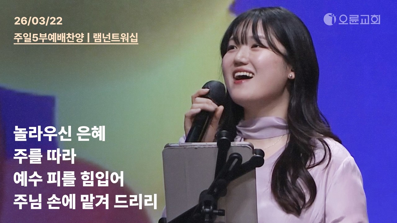 놀라우신 은혜 + 주를 따라 + 예수 피를 힘입어 + 주님 손에 맡겨 드리리 | 오륜교회 주일 5부예배 찬양 램넌트워십 (2026-03-22)