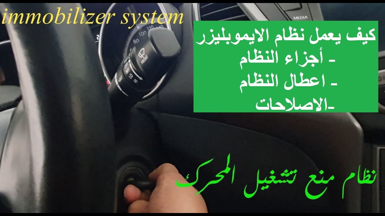 طريقة عمل نظام الايموبليزير - نظام السكيورتي- مانع السرقة في السيارات
