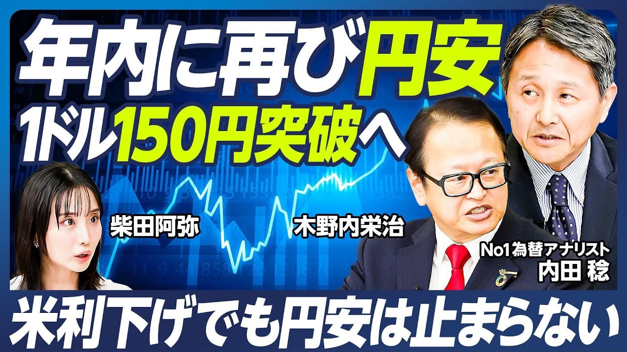 【木野内栄治×内田稔】1ドル150円突破へ、年後半は円安／米利下げは9月／過去最大の「円ロング」解消は？／日本株は8月からリバウンド／参院選後、財政拡張派の台頭が株価を支える【マーケット超分析】