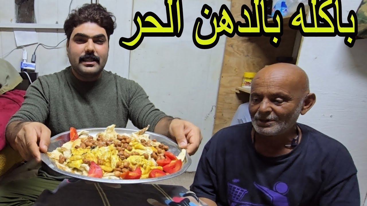 عمل باكله بالدهن الحر على طريقه عراقيه القديمه  وتحشيش ابو غزاله 🤣