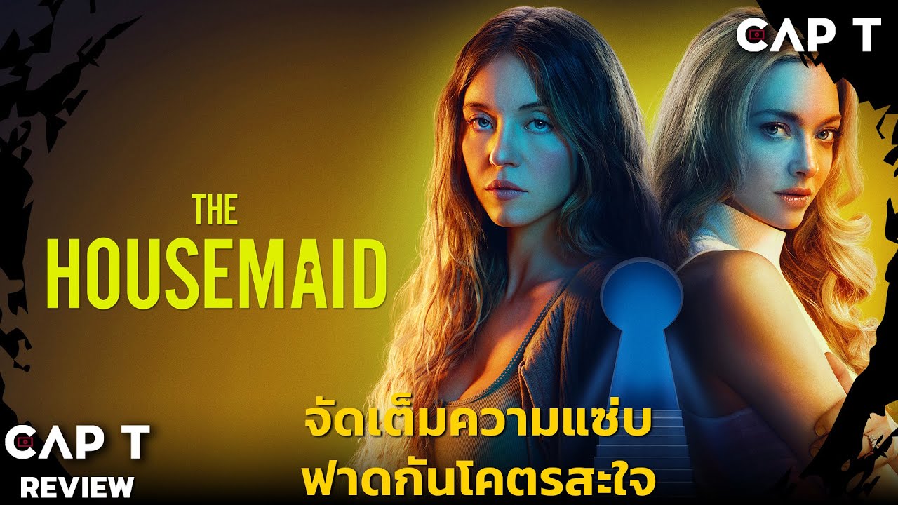 [CAP T REVIEW 2026 EP01] -  รีวิว The Housemaid