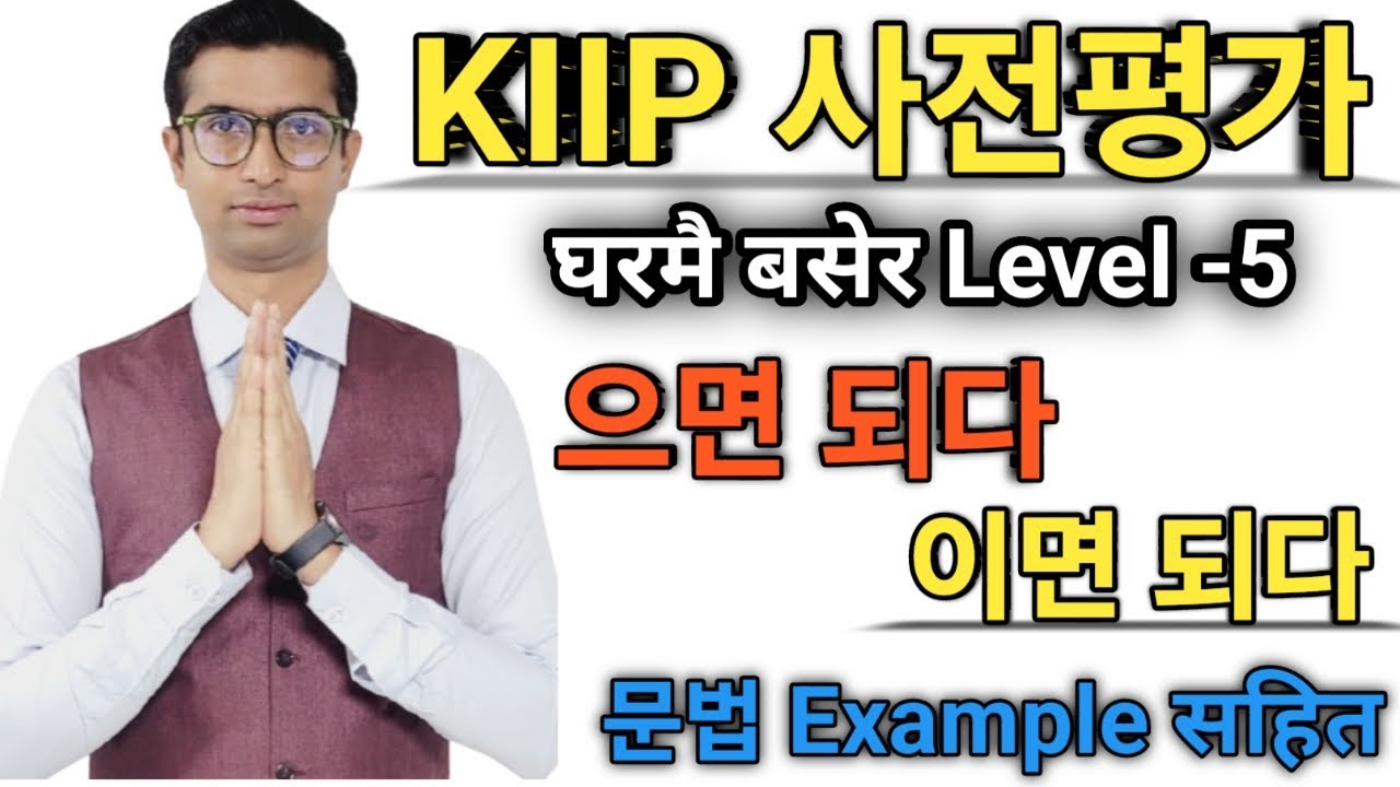 문법 동/형-으면 되다 9वटा example सहित ब्याख्या गरिएको छ। 사전평가 तयारी गर्दैगर्नुहुने साथीहरूको लागि उपयोगी छ।