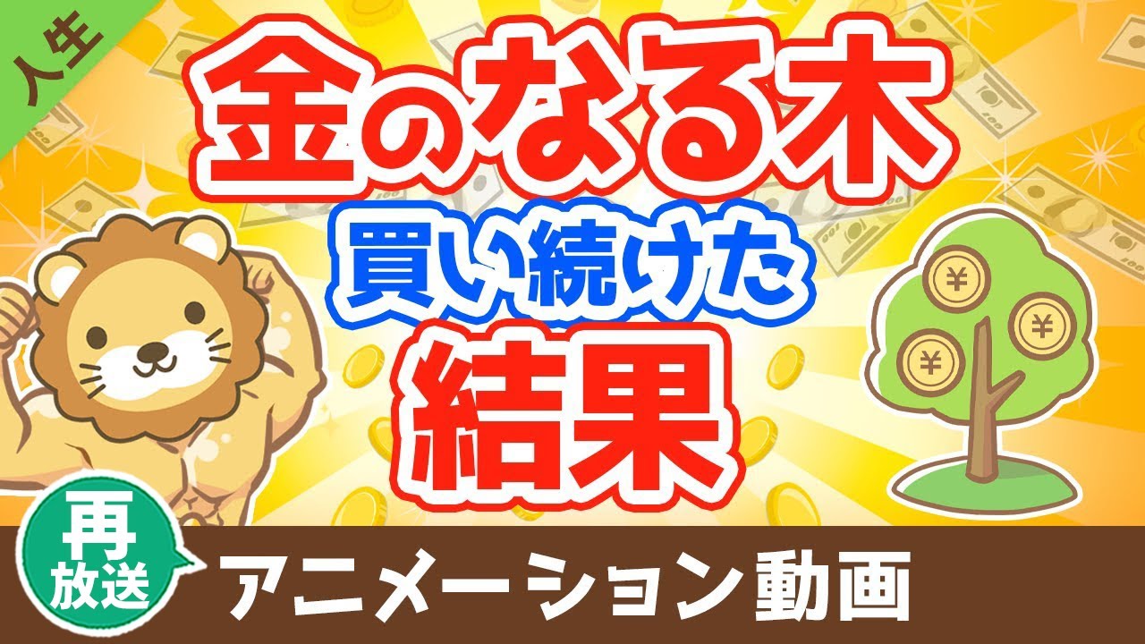 【再放送】10年以上『金のなる木』を買い続けた結果【なぜか皆やらない】【人生論】：（アニメ動画）第13回