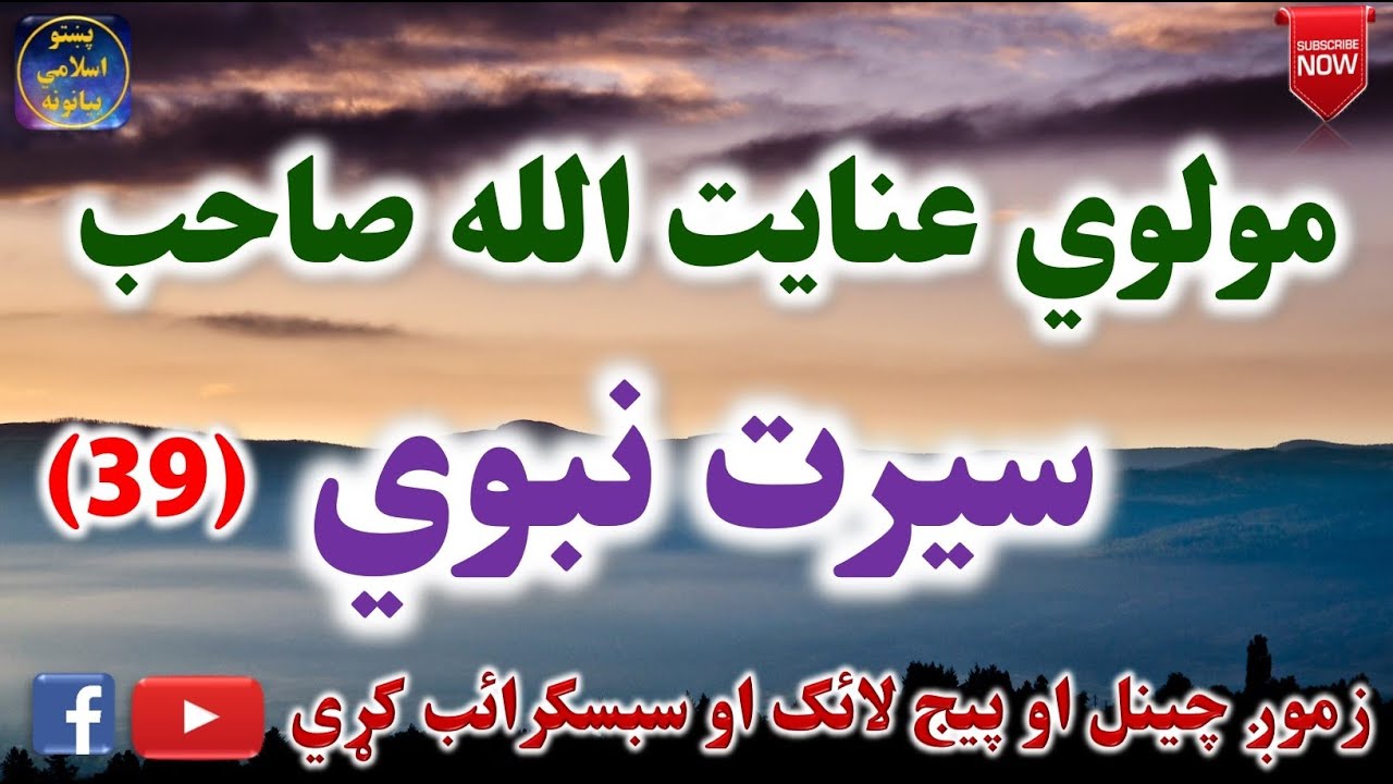Mulvi Enayatullah Sahib (Vol:95) (39) مولوي عنايت الله صاحب - سيرت نبوي