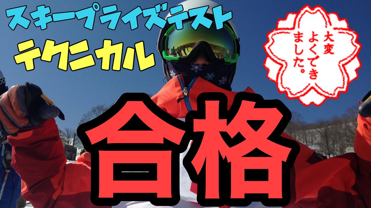 【スキープライズテスト】テクニカルプライズ合格‼︎in高鷲スノーパーク