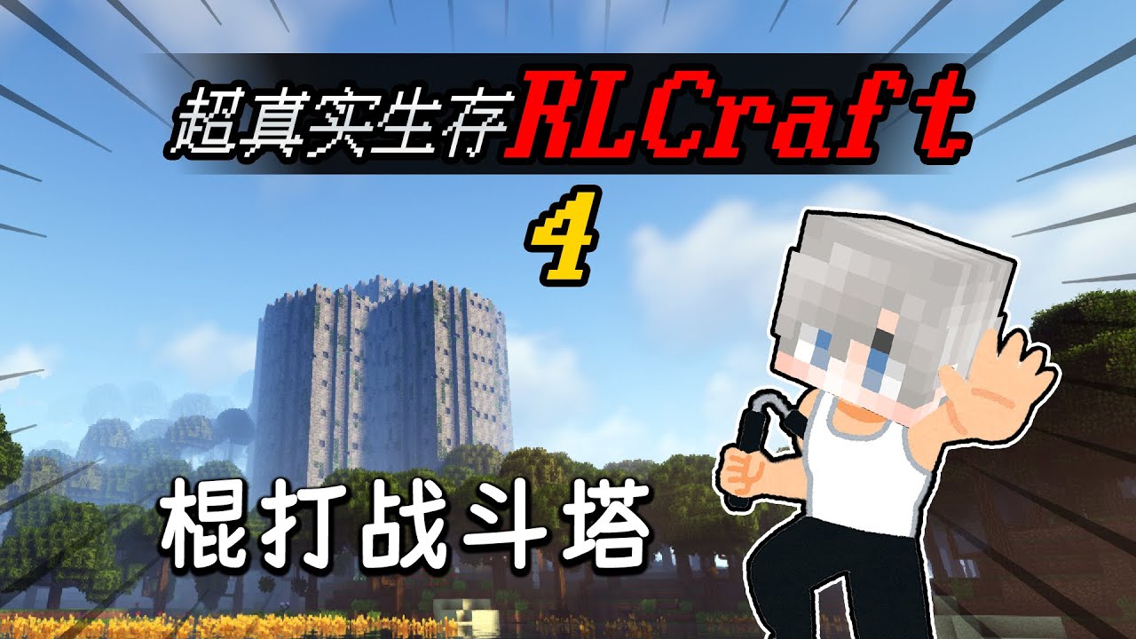 Minecraft：超真實RLCraft生存！這衝塔，多是一件美事呀！EP4【小包小包】