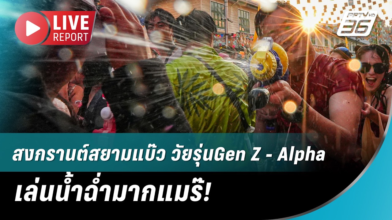 🔴 สด! สงกรานต์สยามแบ๊ว วัยรุ่นGen Z - Alpha เล่นน้ำฉ่ำมากแมร๊! | Live Report | 14 เม.ย. 69