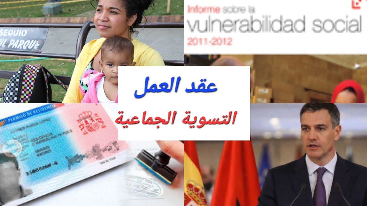 هام للمهاجرين دون اوراق@هل فعلا تحتاج إلى عقد عمل للاستفادة من التسوية الجماعية+توضيح لشروط مسودة