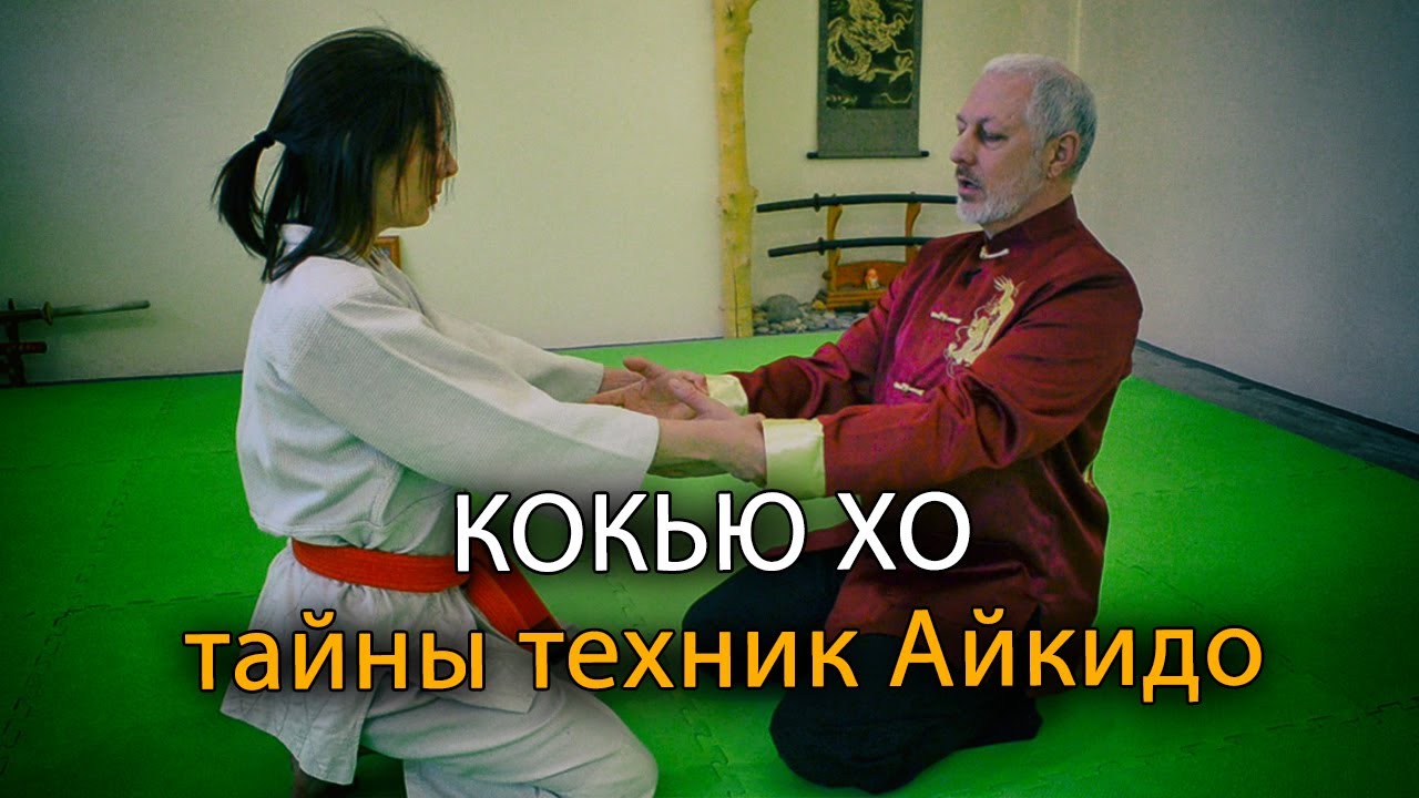 Что такое Кокью Хо? Тайны техник Айкидо