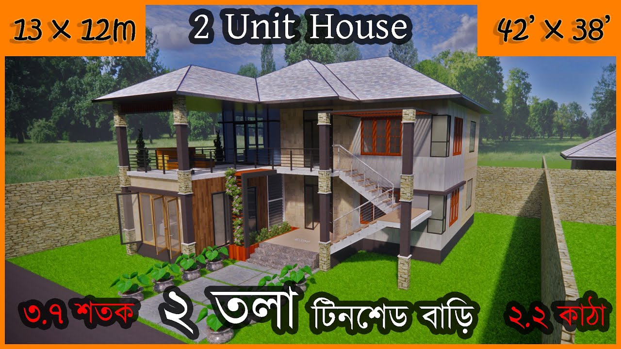 ২ তলা টিনশেড বাড়ি | 1596(42x38)sqft house design | ৩.৬৬ শতকে ২ তলা টিনশেড বাড়ি
