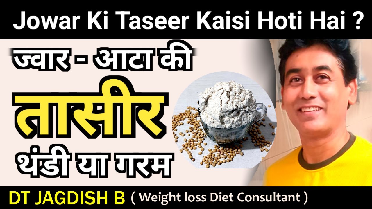 jowar ki taseer | ज्वार की तासीर | jowar ki taseer kaisi hoti hai | DT JAGDISH B |