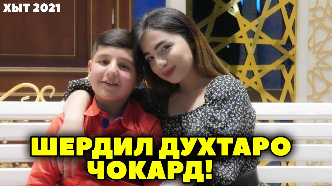 Шердил духтаро чокад!
