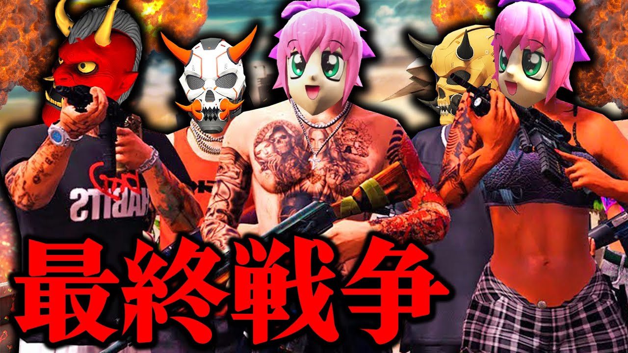 シーズン３最終回！復活した鬼人會と共に警察へ最終戦争を仕掛ける【ストリーマーグラセフ】【GTA5グラセフMOD】【スト鯖】