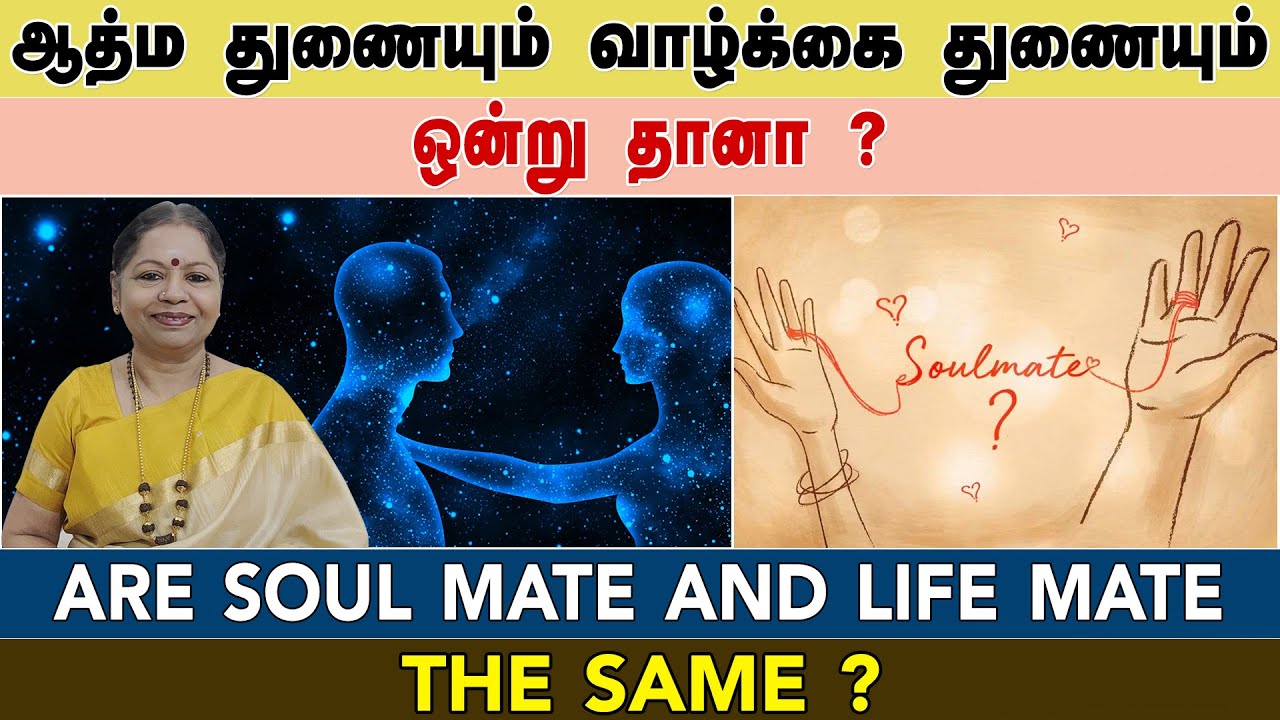 ஆத்ம துணையும் வாழ்க்கை துணையும் ஒன்றா? ARE SOUL MATE & LIFE MATE THE SAME? Online Class Tamil 2.7.23