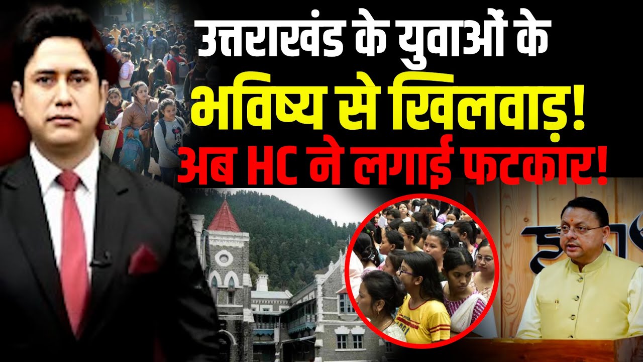 HC की फटकार, खाली पद फिर भर्ती क्यों नहीं?| Uttarakhand News | CM Dhami | Dehradun News|