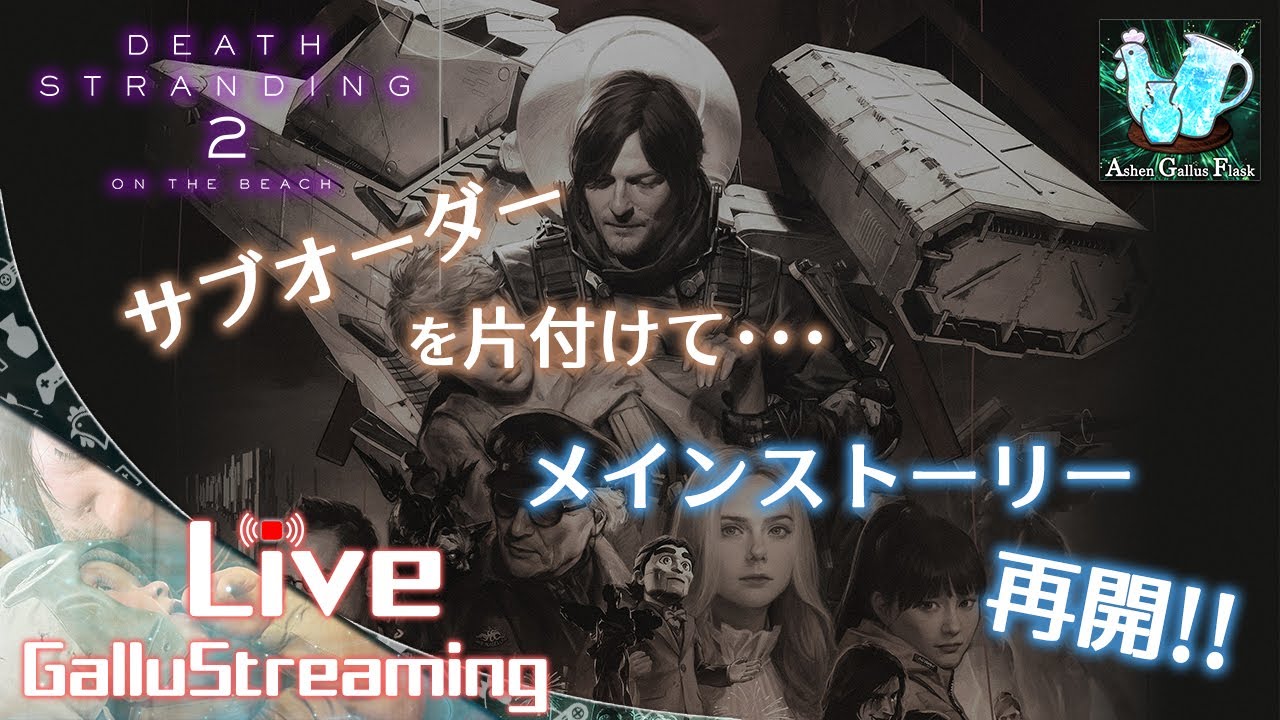 #12【サブオーダーをこなしてストーリーも進めるぞ！】伝説の配達人、新たなる旅へ「DEATH STRANDING 2 : ON THE BEACH」【アクション／PS5】