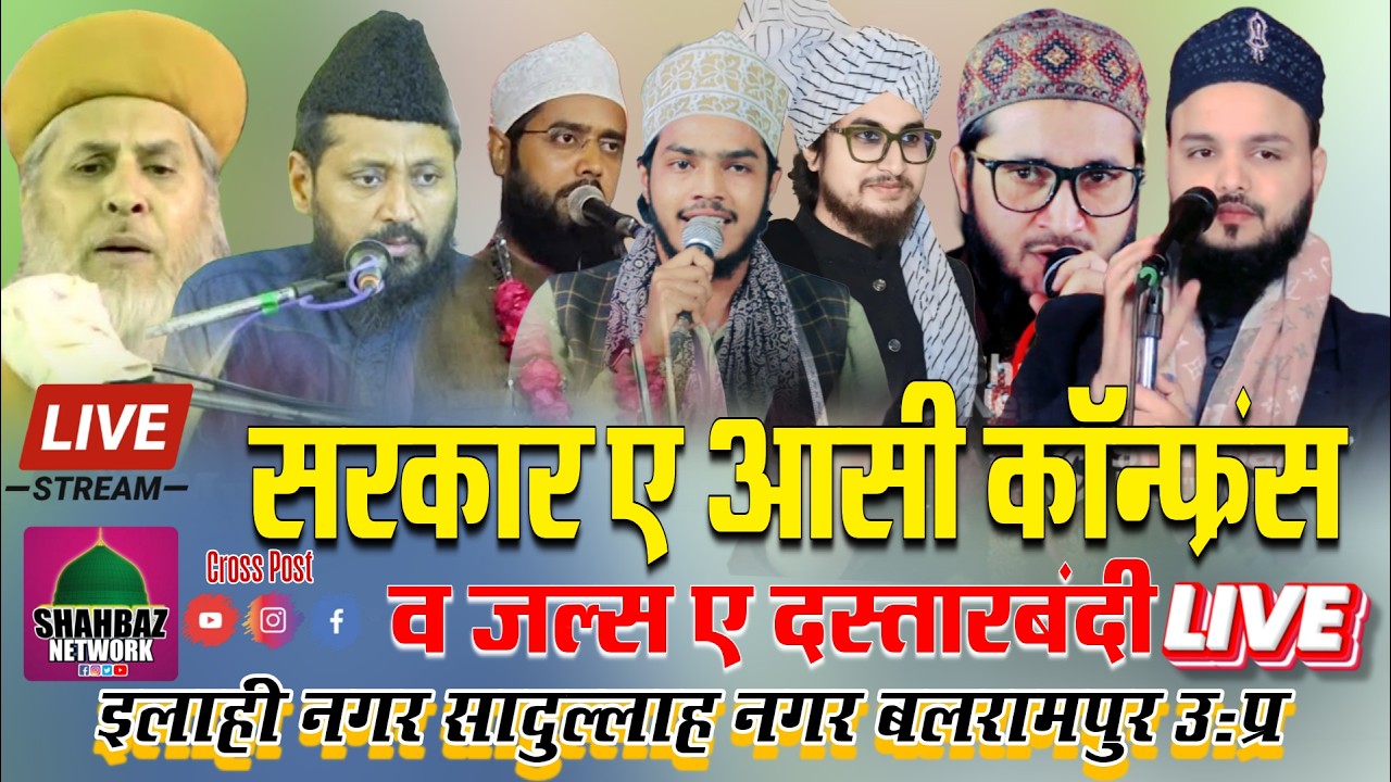 🔴 Sarkar E Aasi Conference W Jalsa e Dastarbandi | 1 April 26 |   Sadullah Nagar Balrampur UP