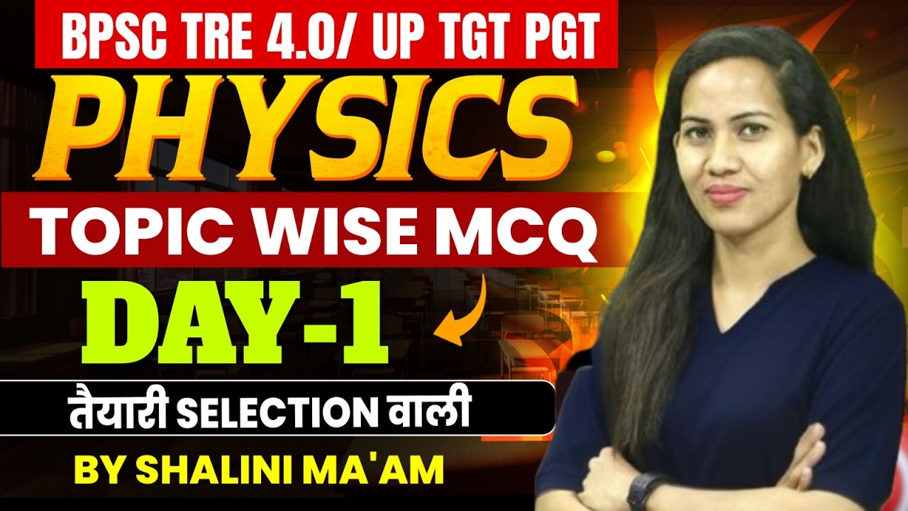 BPSC TRE 4.0/ UP TGT PGT | PHYSICS | Topic wise MCQ | Day-1 तैयारी selection वाली | By SHALINI MA‘AM