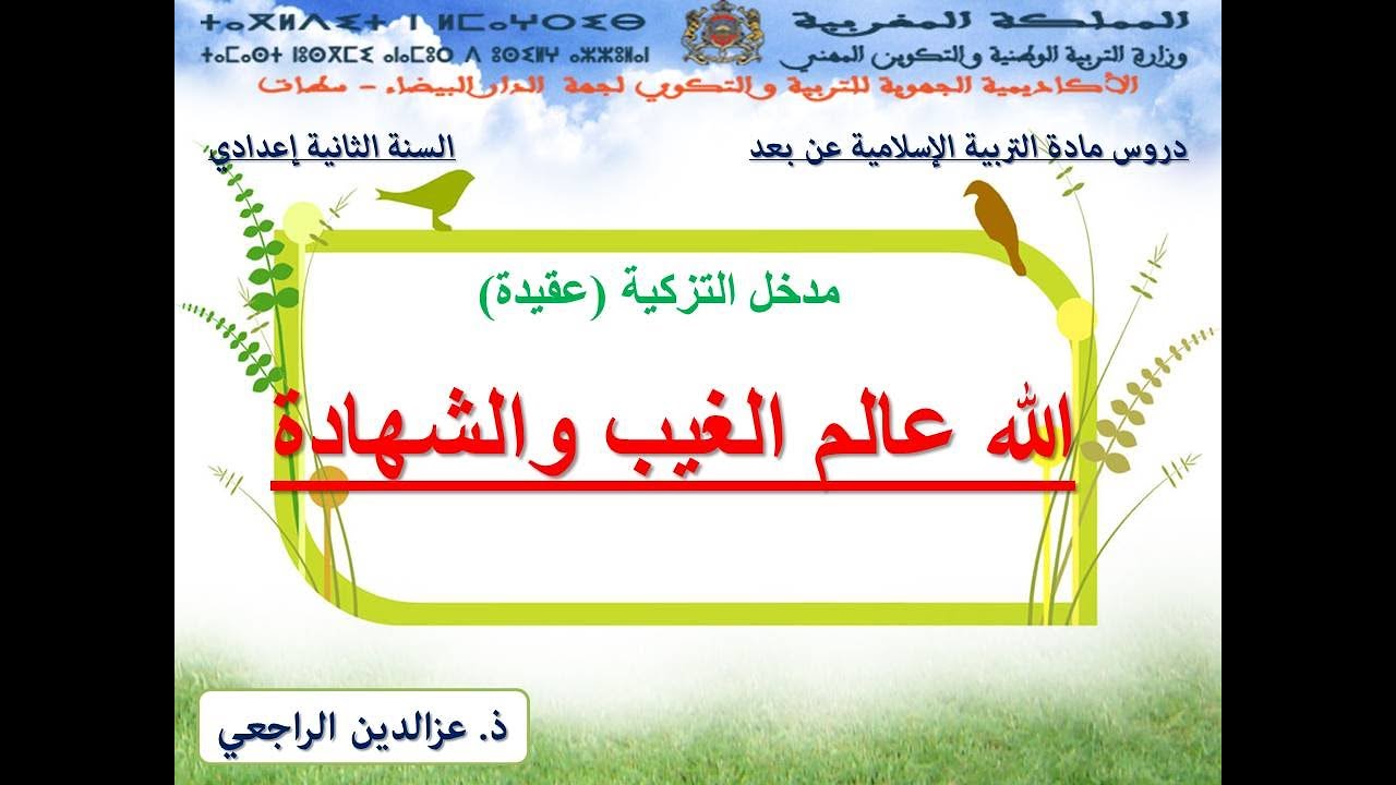 الله عالم الغيب والشهادة السنة الثانية إعدادي دروس التربية الإسلامية عن بعد الأستاذ الراجعي
