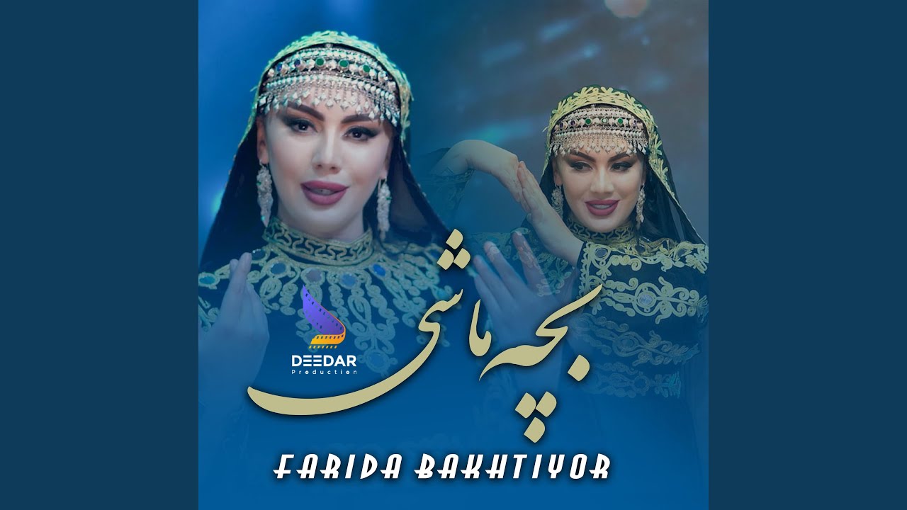 Bacha Moshi Farida Bakhtiyor - بچه ماشی فریده بختیار