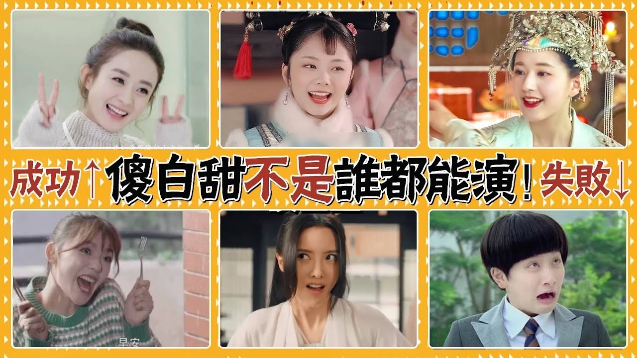 傻白甜不是演傻子！同樣是演傻白甜，趙麗穎袁冰妍被誇可愛，歐陽娜娜張芷溪被罵白痴#貴圈四姨太#趙麗穎#趙露思#蘇曉彤#迪麗熱巴#林依晨#張韶涵#柏雪#張芷溪#歐陽娜娜#林允#袁冰妍#彭小冉#譚松韻