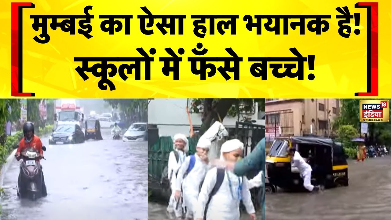 Mumbai Rain News Today: मुम्बई में भारी बारिश से हालात बिगड़े | Maharashtra | Devendra Fadnavis