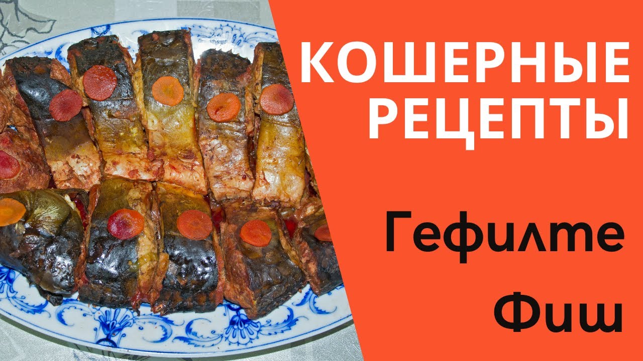Кошерные рецепты - Гефилте Фиш