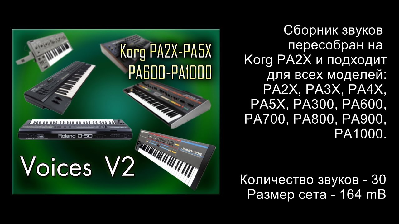 Voices 2.  Звуки для всех Korg PA