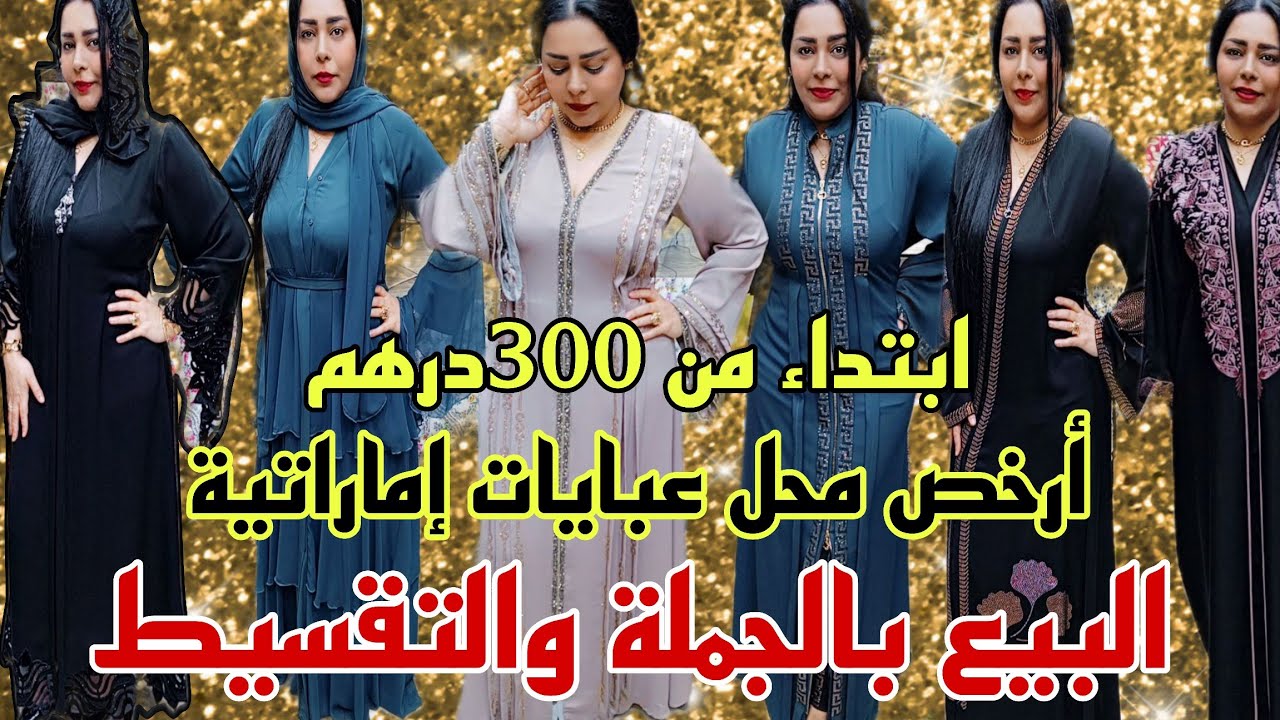 مخلاش ليا العقل هاد المحل عبايات خليجية ديال الهبال ابتداء من 300درهم