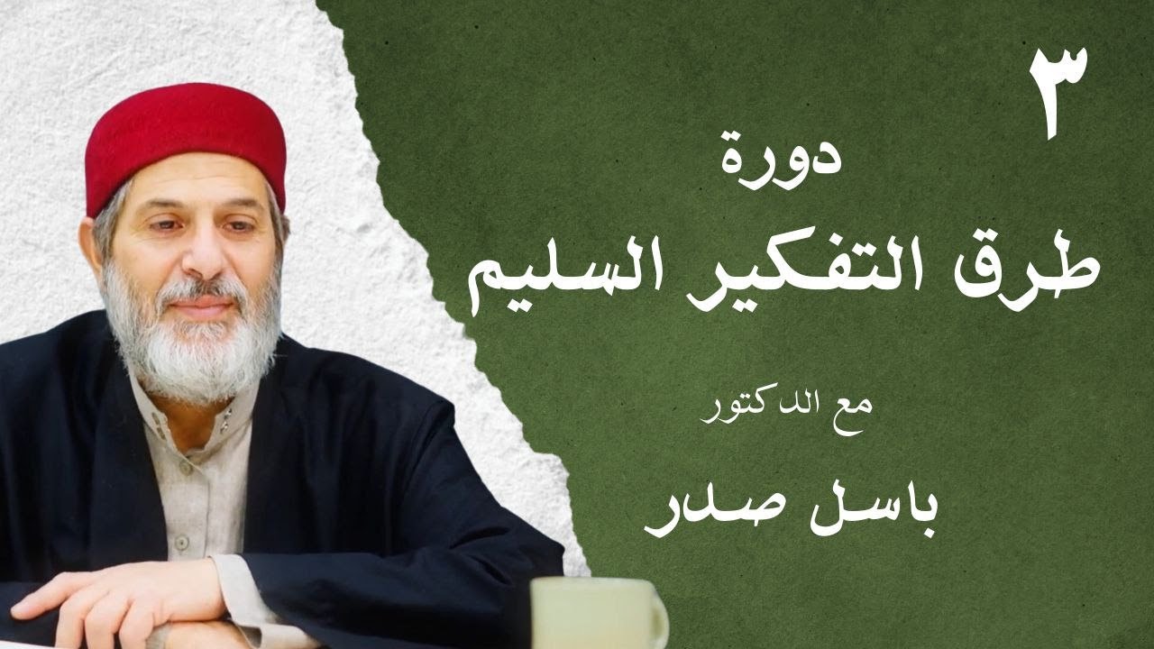 3- دورة طرق التفكير السليم - د. باسل صدر