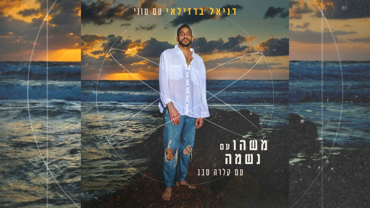 דניאל ברזילאי עם טוני מארחים את קלרה סבג - משהו עם נשמה
