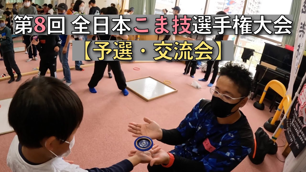 第8回 全日本こま技選手権大会【予選・交流会】
