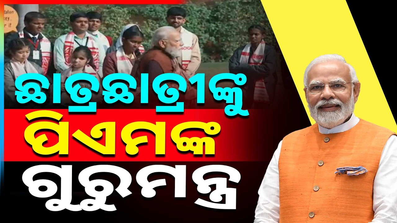 🔴Live | ଛାତ୍ରଛାତ୍ରୀଙ୍କୁ ପିଏମଙ୍କ ଗୁରୁମନ୍ତ୍ର | Pariksha Pe Charcha | Narendra Modi | Argus News