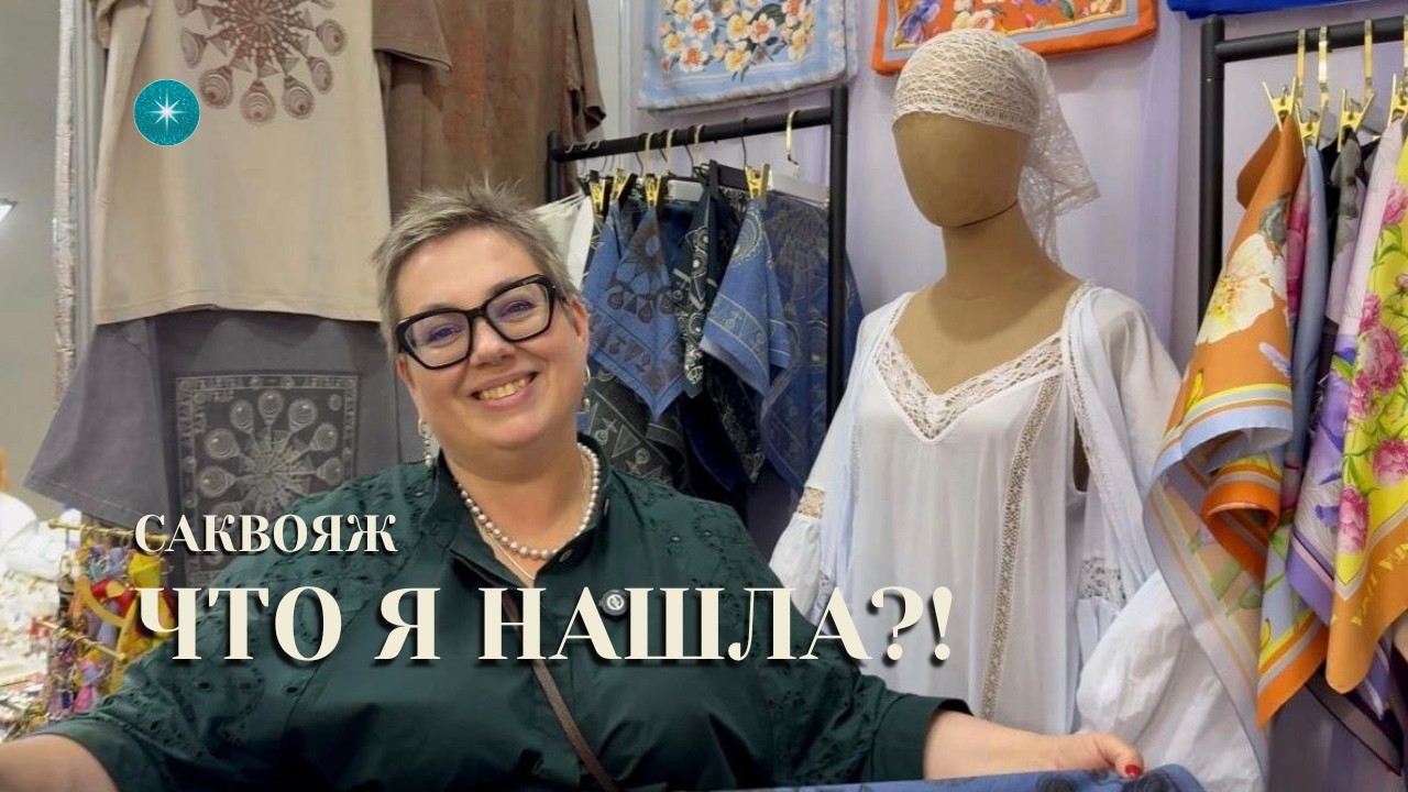 САКВОЯЖ | Выставка дизайнерской одежды, авторских украшений, кукол, аксессуаров | Moscow Design Fair