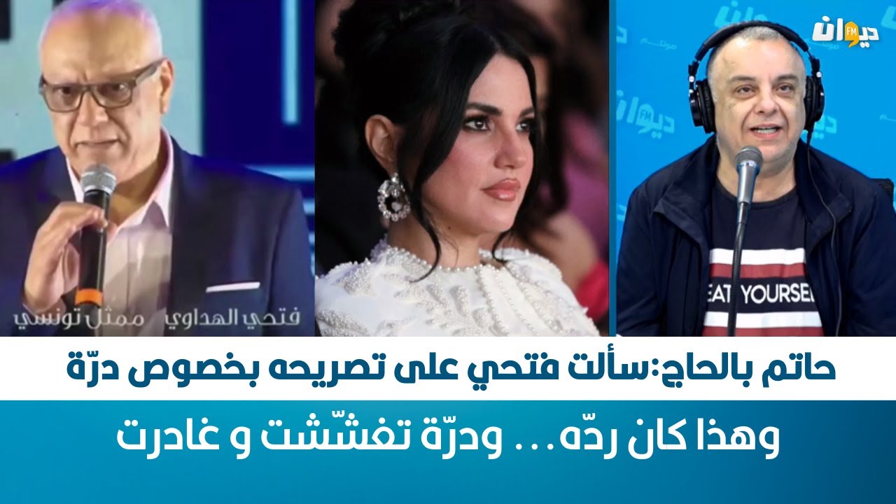 Raf Mag | حاتم بالحاج: سألت فتحي على تصريحه بخصوص درّة و هذا كان ردّه... ودرّة تغشّشت و غادرت