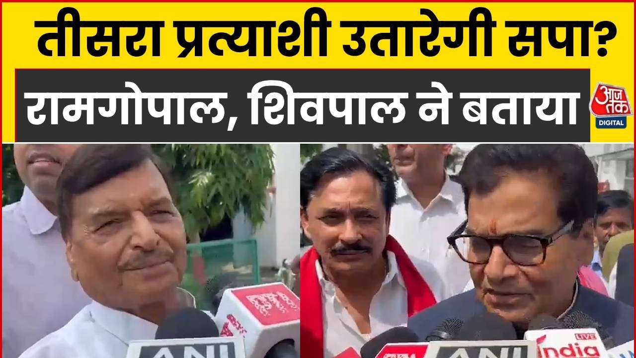 UP Rajya Sabha Election 2026: Ram Gopal Yadav, Shivpal Yadav सपा के तीसरे प्रत्याशी पर क्या बोले?