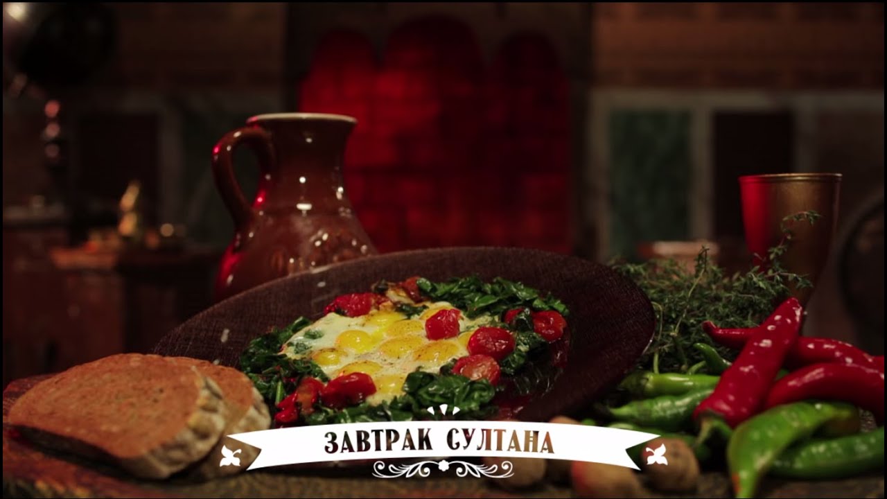 Кухня Великолепного века. Завтрак султана. (Sultan'ın kahvaltısı)