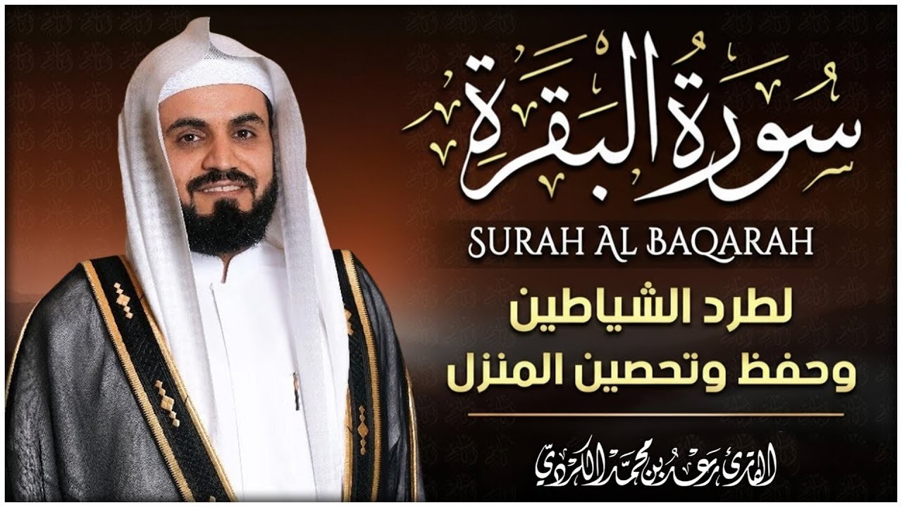 سورة البقرة لتحصين وحفظ المنزل 🕋 بصوت الشيخ رعد الكردي | Quran Ruqyah Powerful