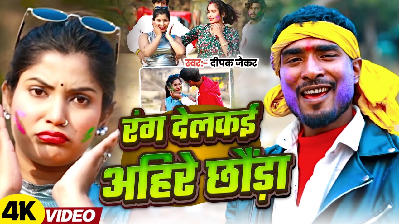 #video रंग देलकाई अहिरे छौड़ा॥#Deepak Jaikar का Holi Blast Song॥#Rang Delkai Ahire Chauda Choliya 