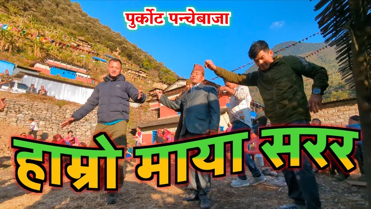 हाम्रो माया सररर। purkot panchebaja 