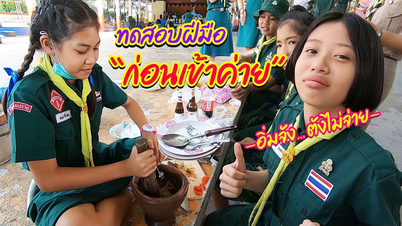 ฝึกทำอาหารชาวค่าย กินได้รึเปล่านะ || ค่ายลูกเสือ 62 ( Part 1 )